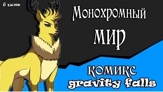 Монохромный мир (комикс gravity falls 6 часть)