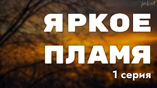 podcast: Яркое пламя | 1 серия - сериальный онлайн киноподкаст подряд, обзор