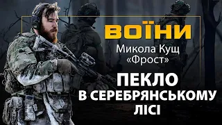 НАЙПЕКЕЛЬНІША битва в Серебрянському лісі: отримав першу контузію за весь час війни // "Фрост"