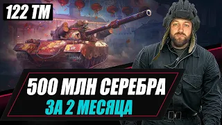 122 TM / 500 МЛН СЕРЕБРА ЗА 2 МЕСЯЦА