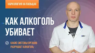 Как алкоголь убивает?