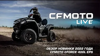 Обзор новинки 2022 года - CFMOTO CFORCE 400L EPS!