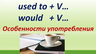 Lesson 85. Used to / Would ( было/бывало /случалось раньше, а сейчас нет).Особенности употребления.