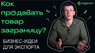 Товарный бизнес / Как продавать заграницу?