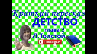 Краткий пересказ Л.Толстой "Детство" глава 3. ПАПА