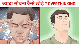 How to Stop Overthinking? ज्यादा सोचने वाले लोग जरूर देखें