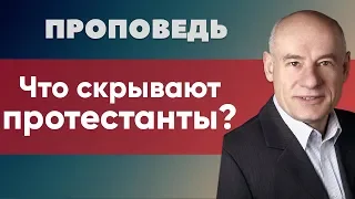 Что скрывают протестанты? | Проповедь | Пастор д-р Отто Вендель