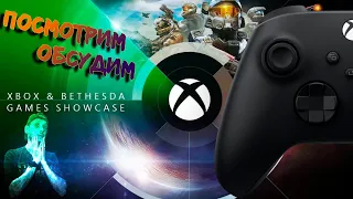E3 2021: Xbox & Bethesda Games Showcase. Смотрим и обсуждаем новости и анонсы мероприятия. Стрим.
