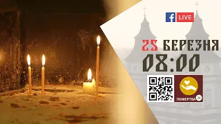 08:00 | БОЖЕСТВЕННА ЛІТУРГІЯ | 25.03.2022 Івано-Франківськ УГКЦ