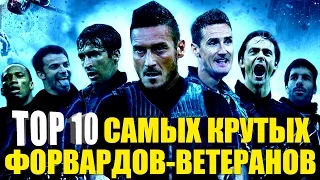 ТОП-10 самых крутых форвардов-ветеранов