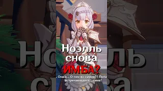 Ноэлль снова ИМБА?? #short  #shorts #genshinimpact #геншин #геншинимпакт #ноэлль #ноэль #genshin