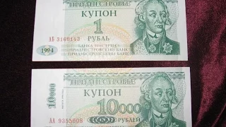 Две жизни одной купюры 1 рубль стал 10000 рублей Приднестровье ПМР Тирасполь