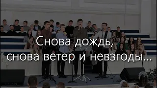 Снова дождь, снова ветер и невзгоды...  | Молодь м.Сарни