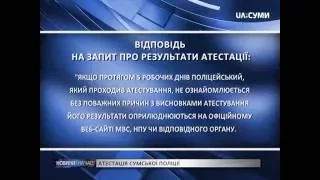 Атестація сумської поліції в Харкові