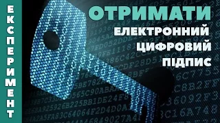 ЕКСПЕРИМЕНТ: як отримати ЕЦП?