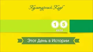 15 Июля. Этот День В Истории.