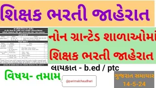 નોન ગ્રાન્ટેડ શાળાઓમાં શિક્ષકોની ભરતી || તમામ વિષય | b.ed / ptc | આકર્ષક પગાર