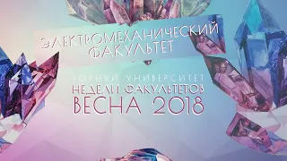 Недели факультетов 2018. Горный университет. ЭМФ. Итоги.