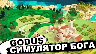 СИМУЛЯТОР БОГА - GODUS