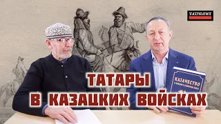 Татары в казацком войске | Дамир Исхаков |  Ильдус Загидуллин | ТАТПОЛИТ