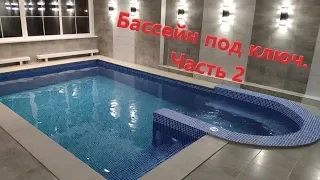 Строительство бассейна под ключ в Москве. Часть 2 ✅