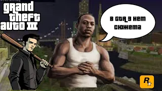 Есть ли сюжет в GTA 3 ?