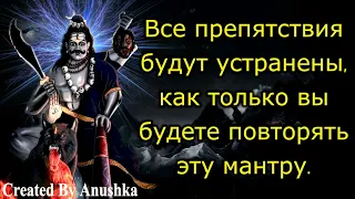 Все препятствия будут устранены, как только вы будете повторять эту мантру.