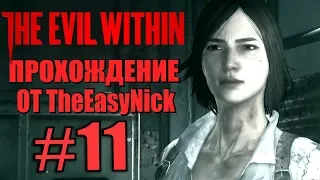 THE EVIL WITHIN. Прохождение. #11. Воссоединение.