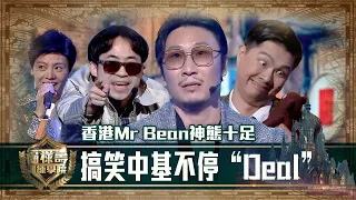 福祿壽訓練學院｜超搞笑扮中基不停“Deal” 香港Mr Bean神態十足｜阮兆祥 王祖藍 李思捷｜搞笑｜比賽