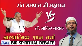 Zakir Naik VS Sant Rampal Ji Maharaj || Episode 02 || Spiritual leader Sant Rampal Ji Maharaj