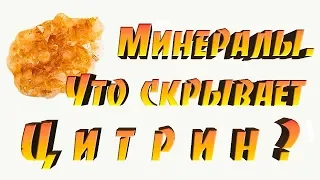 Минералы. Цитрин, происхождение, целебные и магические свойства камня.