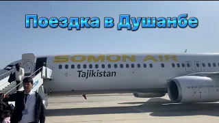 Поездка в Душанбе !