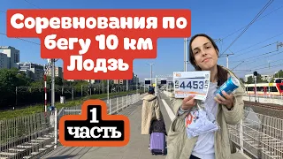 Соревнования по бегу, ПЕРВЫЕ 10 км. Лоздь✊✊✊ ЭКСПО, стартовый пакет, заселение)