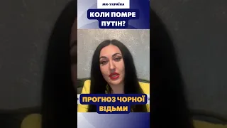 КОЛИ ПОМРЕ ПУТІН? Відповідь чорної відьми #shorts