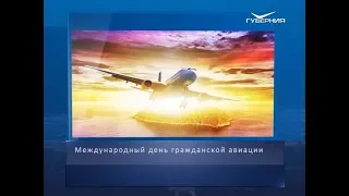 Международный день гражданской авиации. Календарь губернии от 7 декабря