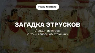 Почему этрусков окружает столько загадок | Из курса Александра Бутягина «Что мы знаем об этрусках»