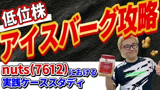 【アイスバーグ攻略】nuts(7612)における実践ケーススタディ