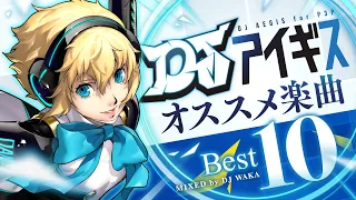 【『ペルソナ３ ポータブル』リマスター版発売記念】DJアイギス オススメ楽曲ベスト10