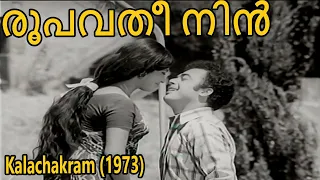 Roopavathi Nin | Kalachakram 1973 | G. Devarajan | P. Jayachandran, P. Madhuri | Malayalam Song
