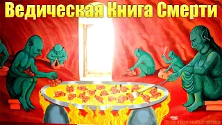 Индусская книга мертвых