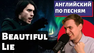 АНГЛИЙСКИЙ ПО ПЕСНЯМ - Thirty Seconds to Mars: A Beautiful Lie