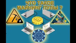 МАЙНИНГ ПУЛЫ ЧТО ЭТО? mining pools Bitcoin?