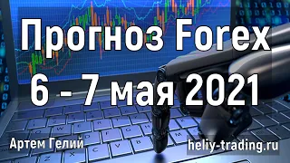 Прогноз форекс на 6 - 7 мая 2021