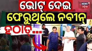 ଭୋଟ୍ ଦେଇ ଫେରୁଥିଲେ ନବୀନ, ହଠାତ୍...|CM Naveen Patnaik Casts His Vote | Odisha Election 2024| Odia News