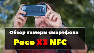 Poco X3 NFC - обзор КАМЕРЫ смартфона