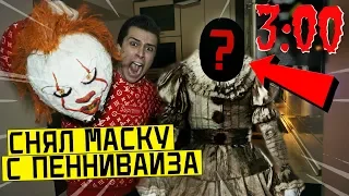 *ЖЕСТЬ* СНЯЛ МАСКУ С ПЕННИВАЙЗА в 3:00 (настоящее лицо клоуна оно)