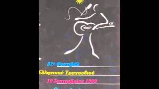 ΦΕΣΤΙΒΑΛ ΤΡΑΓΟΥΔΙΟΥ ΘΕΣΣΑΛΟΝΙΚΗΣ 1992- ΚΡΥΦΤΟ