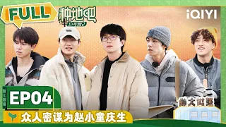 EP4 毛不易被种地难度惊到？王一珩成赵一博限定版大哥 | 种地吧2 FULL | Become a Farmer S2 | iQIYI综艺