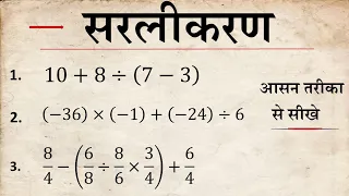 सरलीकरण के महत्वपूर्ण प्रश्न । simplification karna sikhen | mishra sankriya per aadharit prashn