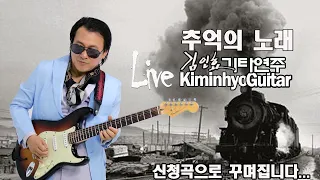 추억의노래 (신청곡으로 꾸며지는) Live 김인효기타연주 // Kiminhyo Guitar